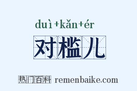 对槛儿是什么意思的图片